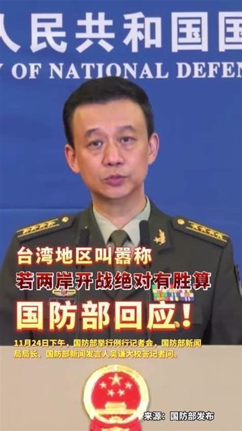 中国国防部回应日本防卫白皮书：中国军队始终维护世界和平稳定_凤凰网视频_凤凰网