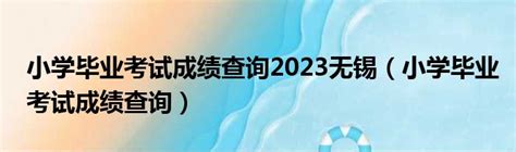 无锡新吴区小学名单汇总- 本地宝