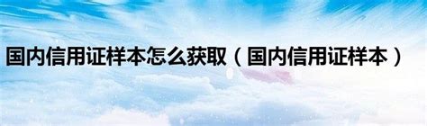 国内信用证样本怎么获取（国内信用证样本）_科学教育网