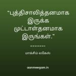 ஊக்கமூட்டும் மேற்கோள்கள்: Motivational Quotes In Tamil