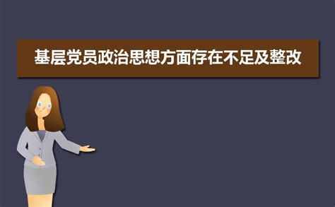 基层党员政治思想方面存在不足及整改（三篇）