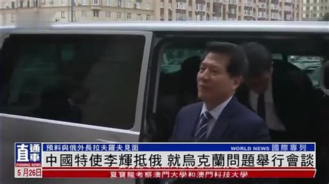 中国特使李辉抵俄罗斯 就乌克兰问题举行会谈_凤凰网视频_凤凰网