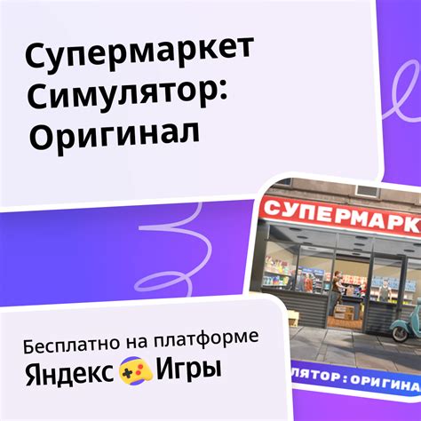 Супермаркет Симулятор: Оригинал (от ELT) - играть онлайн бесплатно на ...
