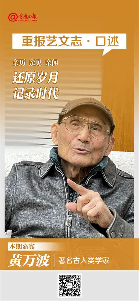 【重报艺文志·口述】黄万波：把91岁当19岁来过，我要找到第二个“龙骨坡” - 重庆日报网