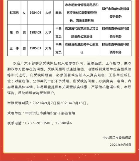 2021年沅江市委管理干部任前公示公告（9月6日）