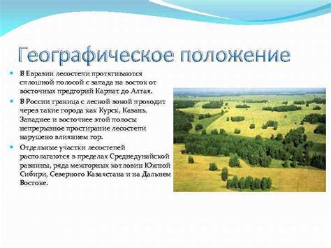 Лесостепи географическое положение климат почва растения животные ...