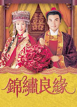 《锦绣良缘[粤语版]》2001年香港爱情,古装电视剧在线观看_蛋蛋赞影院