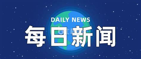 每日新闻-南昌广播电视台