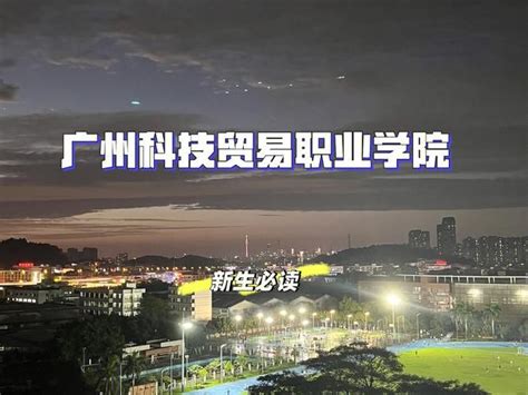 2023年成人高考广州科技贸易职业学院专科高起专报名招生简章 - 哔哩哔哩