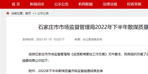 石家庄市市场监管局公示2022年下半年散煤质量市级监督抽查结果_手机新浪网