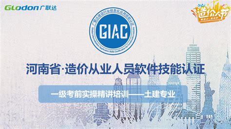 河南GIAC认证考前实操精讲培训——土建-服务新干线建筑课堂