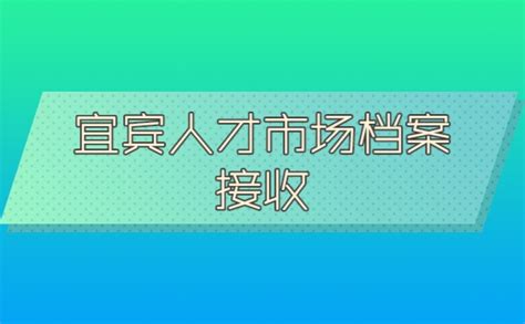 宜宾人才市场档案接收流程手续_档案整理网