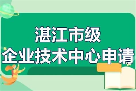 湛江市级企业技术中心申请 国家级企业技术中心奖励政策 - 知乎