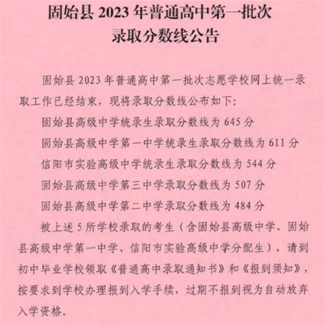 信阳中考录取分数线2023年各高中录取分数线一览表_新高考网