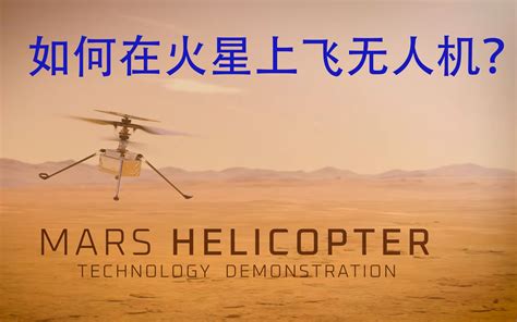 如何在火星上飞无人机？“机智号”火星直升机的研发_哔哩哔哩_bilibili