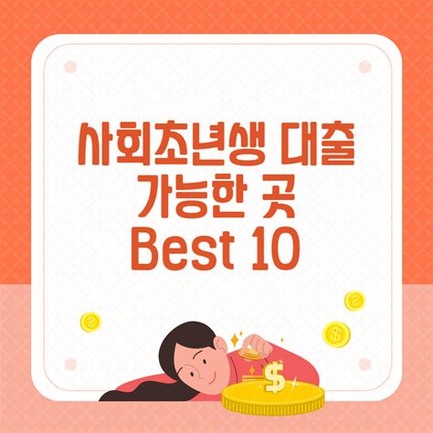 사회초년생 대출 가능한 곳 BEST 10｜1금융 2금융 정부지원 대출 총정리 - 정보창고