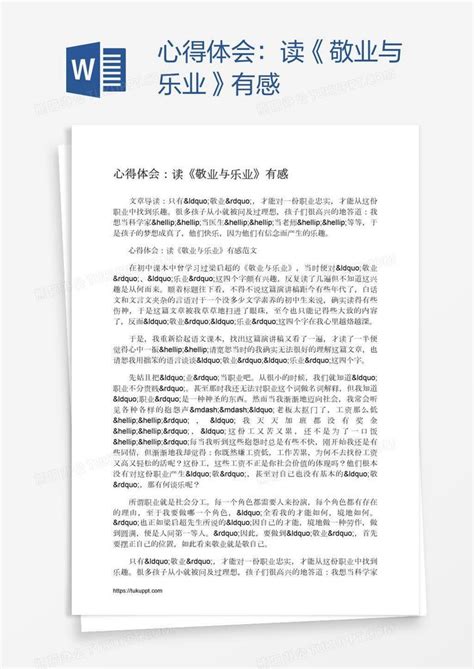 心得体会：读《敬业与乐业》有感Word模板下载_编号kbwyzjjz_熊猫办公