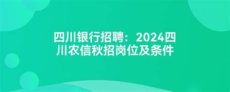 中国农业银行四川分行2016年校园招聘公告