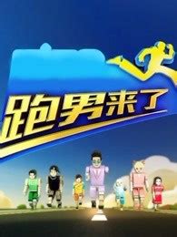 咱们奔跑有力量！ 2019《奔跑吧》正式定档 “钢铁版”海报热血出炉_浙江卫视官网