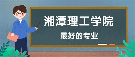 湘潭大学职业技术学院(湘潭大学职业技术学院电话) | 科识百科网