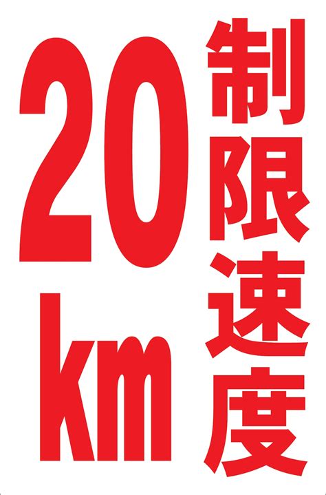 シンプル縦型看板 「制限速度20km（赤）」駐車場 屋外可 | 一番安い駐車場看板店