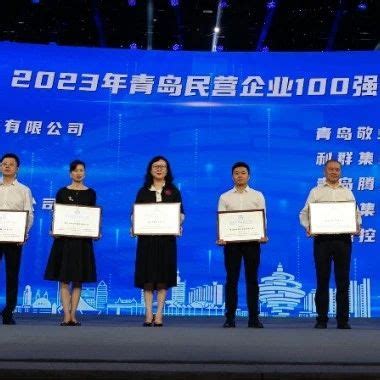 2023中国民营企业500强发布 4家青岛民企上榜 - 青岛新闻网