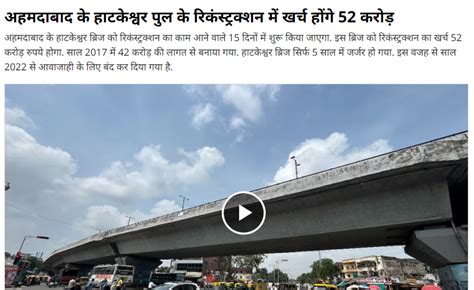 Fact Check : अहमदाबाद के हाटकेश्वर ब्रिज को तोड़ने व पुनर्निर्माण के ...