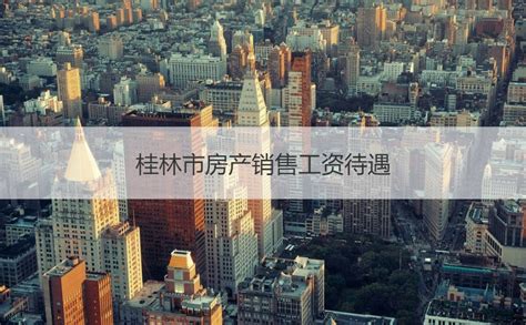 桂林房产销售置业顾问工资 房地产置业顾问收入【桂聘】