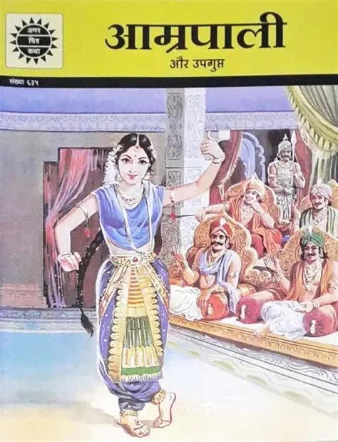 Amar Chitra Katha Vol. 635 Amrapali Aur Upagupta Hindi – Books and You