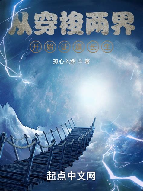 《从穿梭两界开始证道长生》小说在线阅读-起点中文网