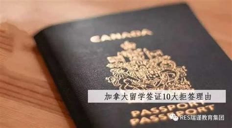 加拿大留学签证被拒的几种情况及学签申请