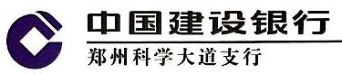 中国建设银行股份有限公司郑州科学大道支行 - 爱企查