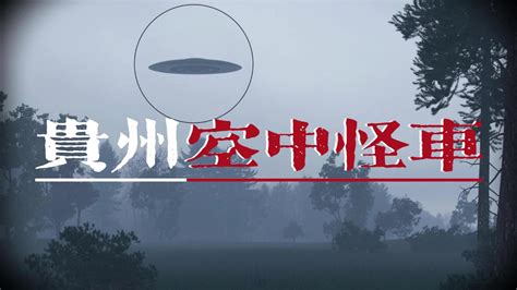 真相扑朔迷离！贵州惊现空中怪车，中国三大UFO悬案揭秘|未解之谜_新浪新闻