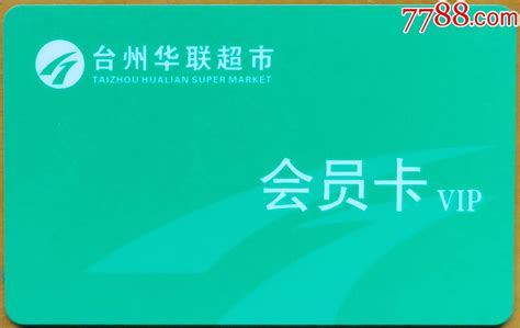 台州华联超市会员卡VIP-价格:1元-se90087554-会员卡/贵宾卡-零售-7788收藏__收藏热线