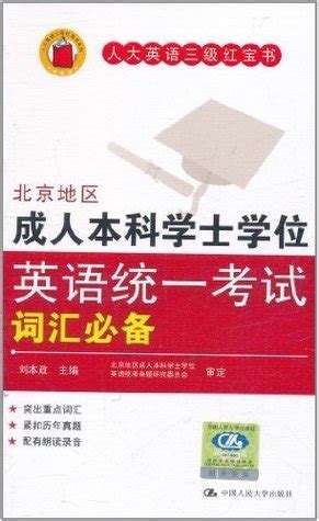 北京地区成人本科学士学位英语统一考试词汇必备 (Chinese Edition) by 刘本政 | Goodreads