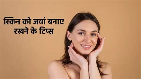 Healthy Skin Tips: बढ़ती उम्र में नहीं लग पाएगा कोई आपकी उम्र का अंदाजा ...