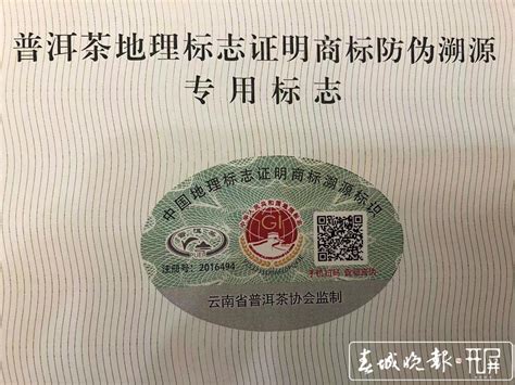 瑞丽市古树茶厂荣获“普洱茶” 地理标志证明商标使用许可证_云南省