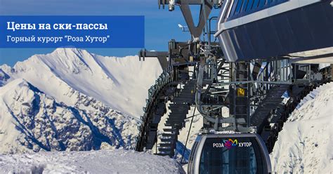 Цены на ски-пассы Курорта «Роза Хутор» 2024-2025 | Путеводитель по ...