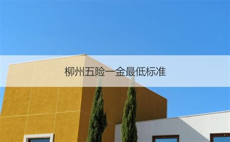 22年柳州文员工资多少 柳州文员五险一金标准【桂聘】