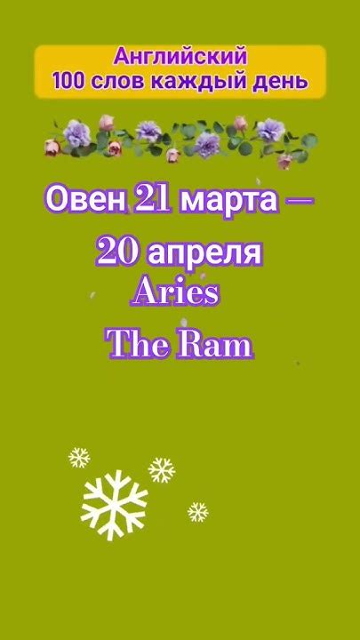 Овен перевод на #английский - YouTube