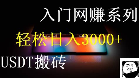 「比特币入门系列」第32期，2022还能不能搬USDT赚钱？USDT搬砖套利是不是真的存在？小白新手能不能依靠usdt搬砖套利赚钱？usdt ...