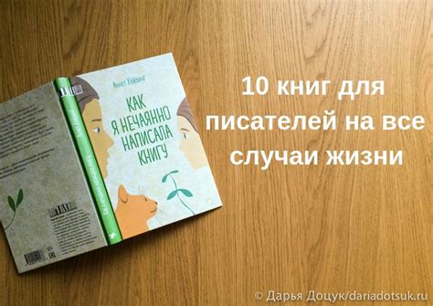 10 книг для писателей на все случаи жизни — Блог Дарьи Доцук