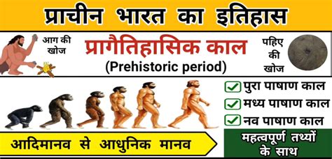 प्रागैतिहासिक काल Prehistoric Period - Indian History
