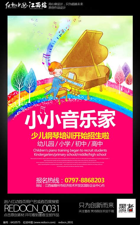 炫彩少儿钢琴音乐培训班招生海报设计图片_海报_编号6410575_红动中国