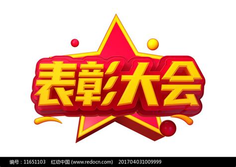 表彰大会艺术字图片下载_红动中国