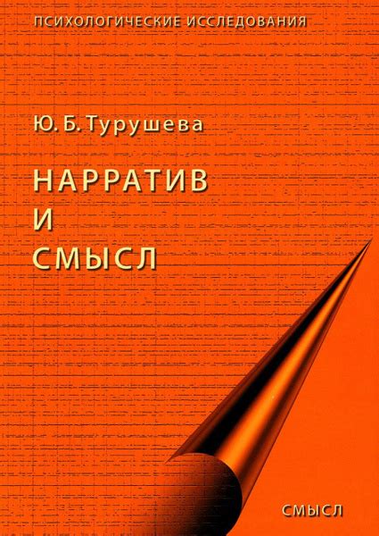 Нарратив и смысл - купить с доставкой по выгодным ценам в интернет ...