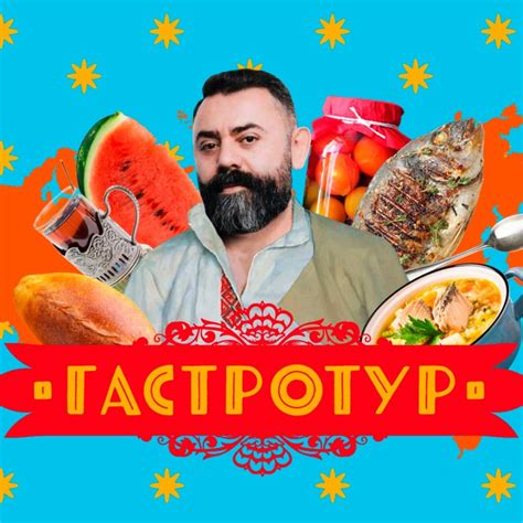 Гастротур — смотреть онлайн все 45 видео в 2025 | ВКонтакте