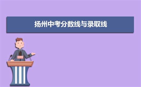 2018年扬州中考分数线公布：扬州中学非指标生733分_初三网