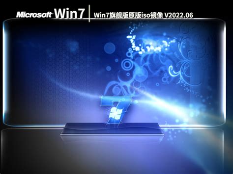 windows7镜像文件下载地址哪个好_win7镜像官方下载地址_系统城下载站