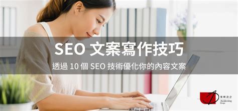 【2024 年 SEO 優化技術】網站設計必備的七大 SEO 策略｜覺醒網頁設計